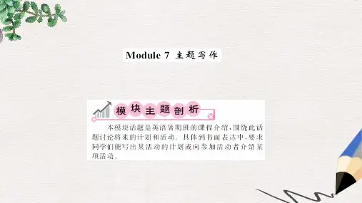 八年级英语下册Module7SummerinLosAngeles主题写作课件外研版