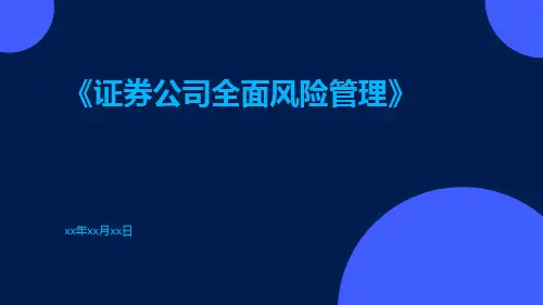 证券公司全面风险管理