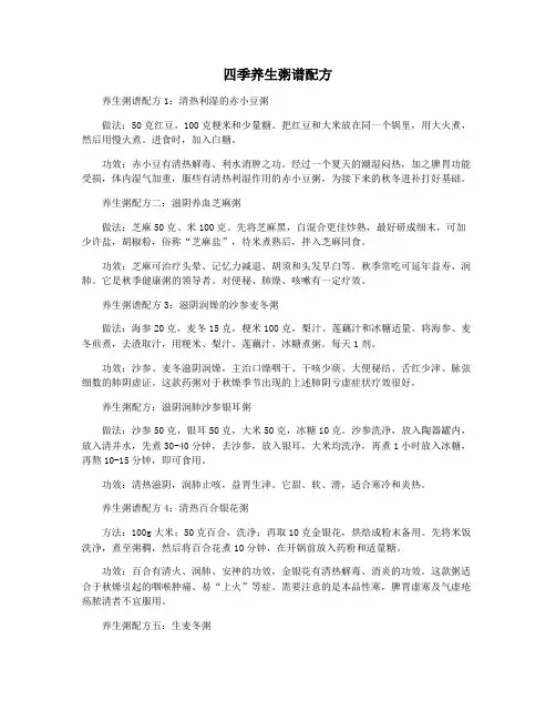 四季养生粥谱配方