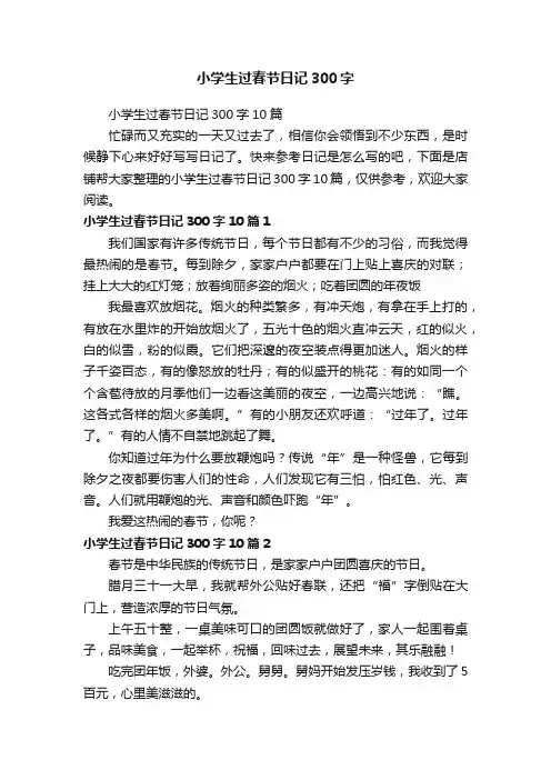 小学生过春节日记300字