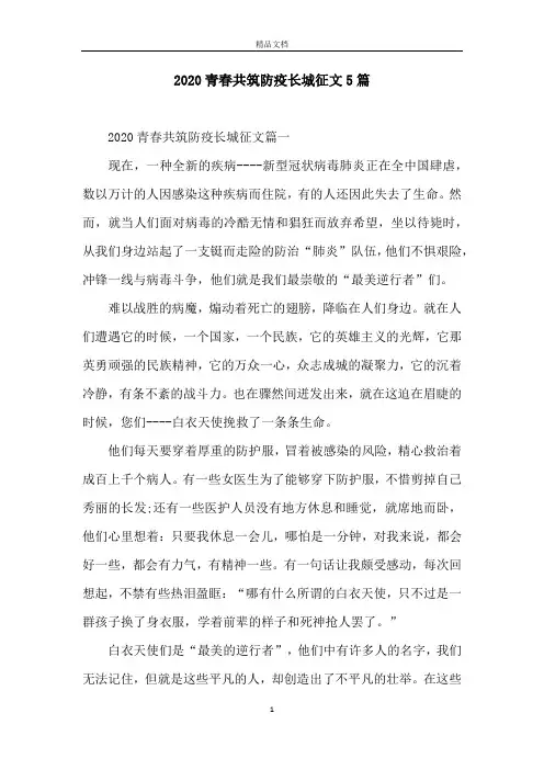 2020青春共筑防疫长城征文5篇