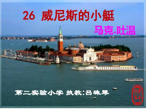 26威尼斯小艇自制课件.ppt