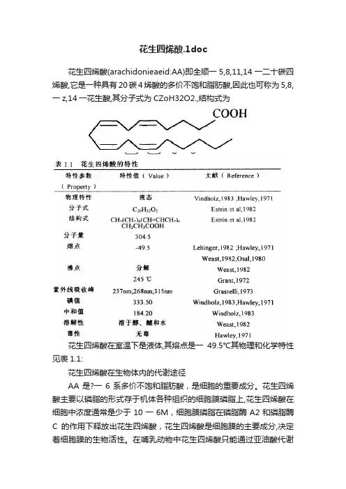 花生四烯酸.1doc