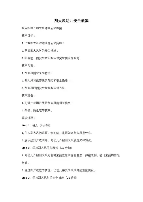 刮大风幼儿安全教案