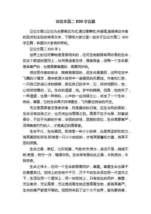 议论文高二800字五篇