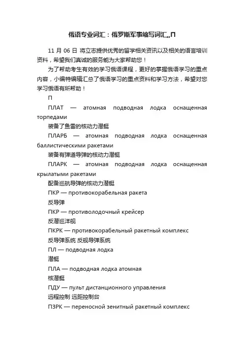 俄语专业词汇：俄罗斯军事缩写词汇,,П