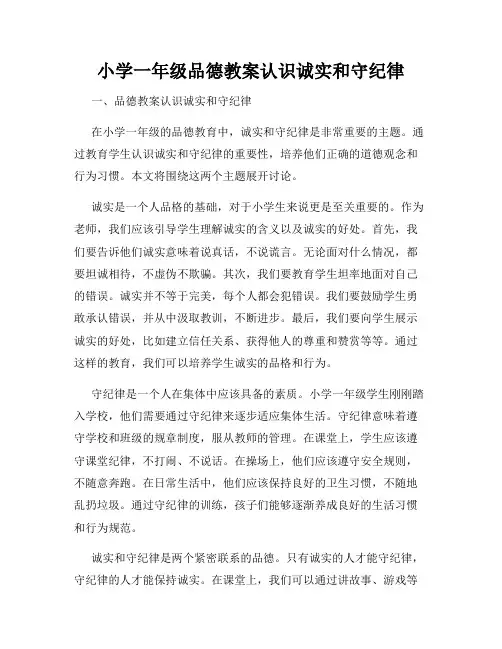 小学一年级品德教案认识诚实和守纪律