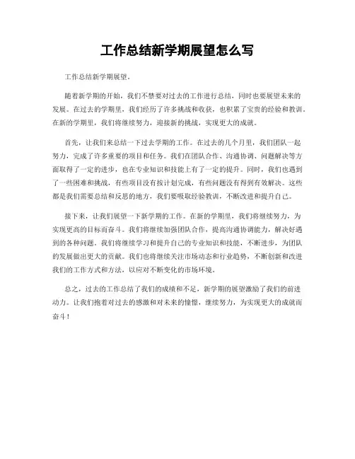 工作总结新学期展望怎么写