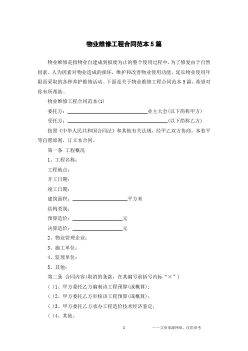 物业维修工程合同范本5篇