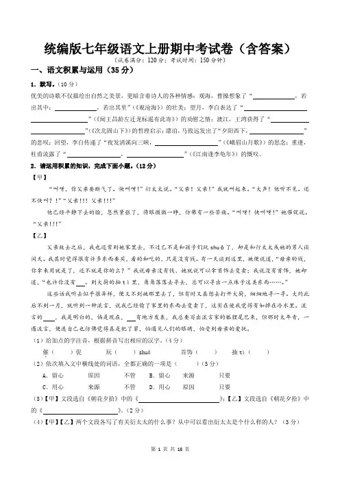 统编版七年级语文上册期中考试卷(含答案)