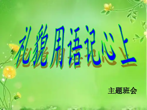 《礼貌用语记心上》主题班会