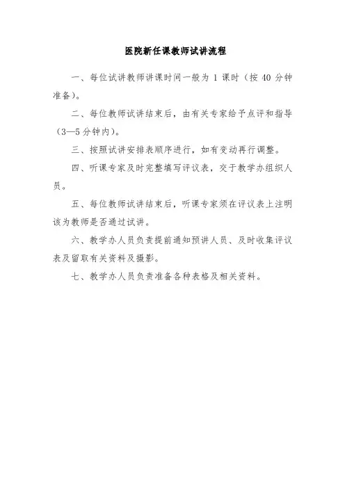 医院新任课教师试讲流程