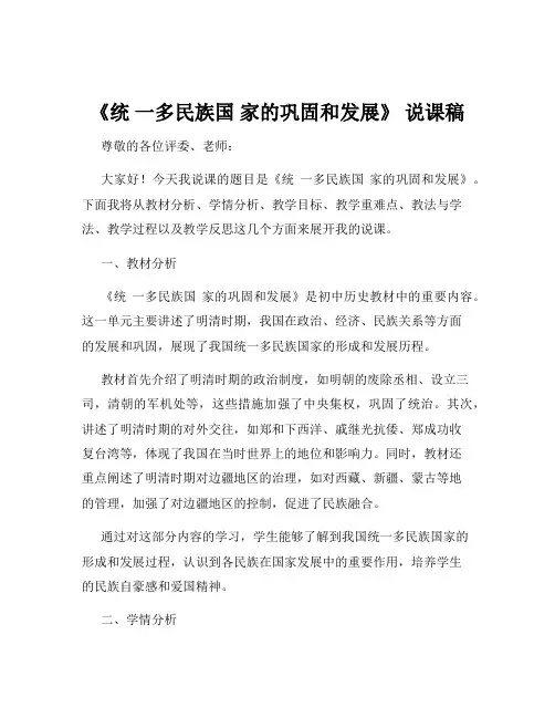 《统 一多民族国 家的巩固和发展》 说课稿