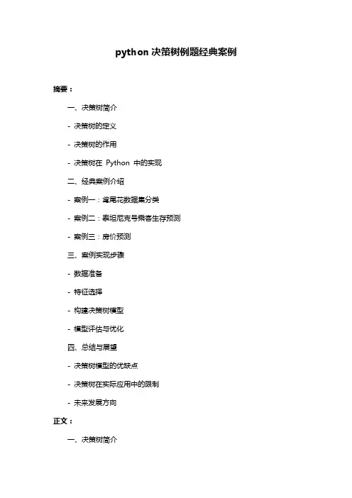 python决策树例题经典案例