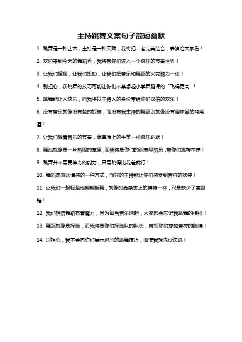主持跳舞文案句子简短幽默