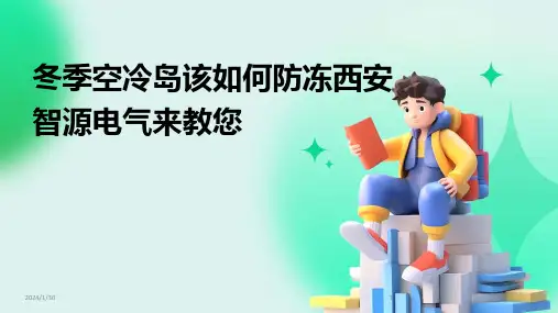 冬季空冷岛该如何防冻西安智源电气来教您(2024)