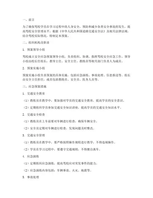 驾校安全应急预案措施