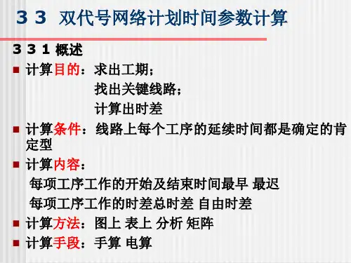 双代网络计划时间参数计算