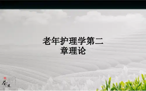 老年护理学第二章理论ppt课件