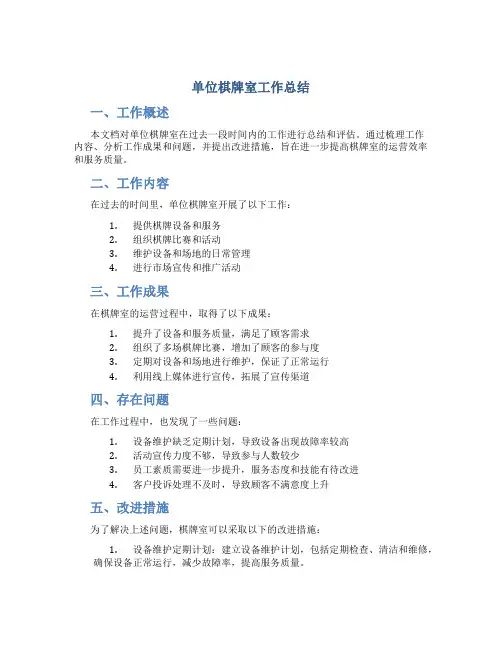 单位棋牌室工作总结
