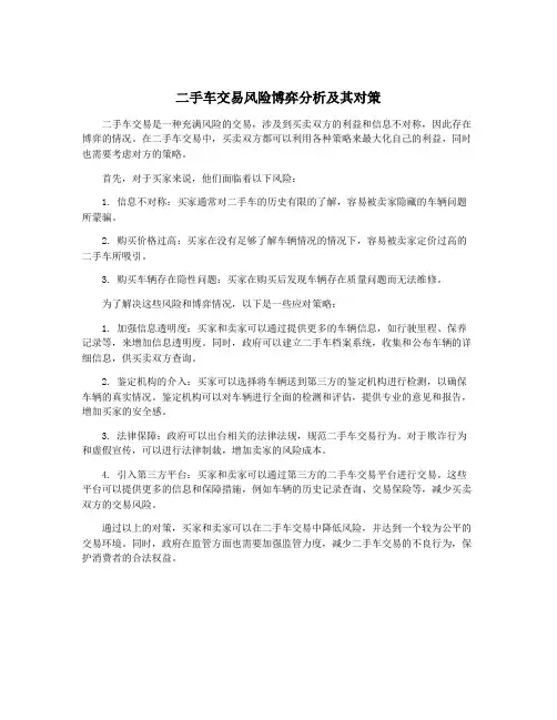 二手车交易风险博弈分析及其对策