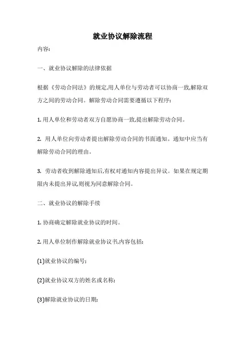 就业协议解除流程