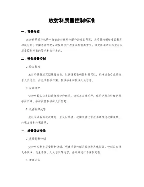 放射科质量控制标准