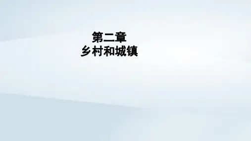 2023学年新教材高中地理第2章乡村和城镇第2节城镇化pptx课件新人教版必修第二册
