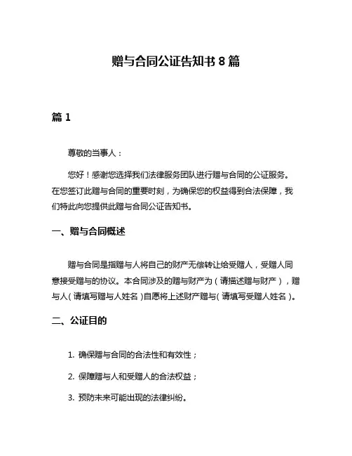 赠与合同公证告知书8篇