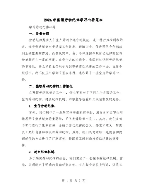 2024年整顿劳动纪律学习心得范本(2篇)