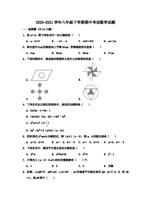2020-2021学年八年级下学期期中考试数学试题附解析版