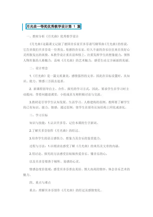 月光曲一等奖优秀教学设计3篇