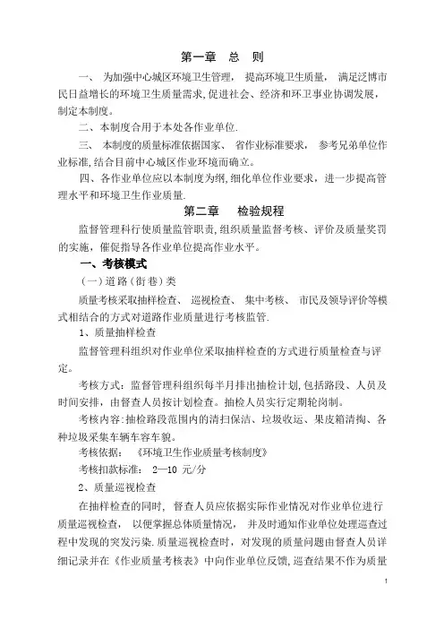 环卫环境卫生作业质量考核制度