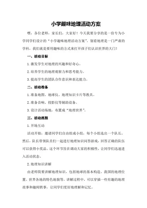 小学趣味地理活动方案