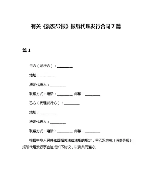 有关《消费导报》报纸代理发行合同7篇