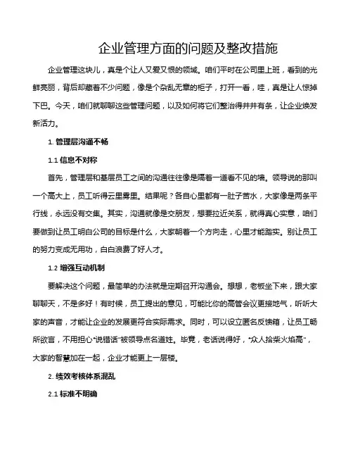 企业管理方面的问题及整改措施