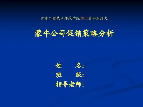 市场营销 蒙牛促销案例分析 毕业论文