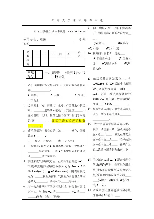 食工原理 期末考试卷 (A)2005.6.27