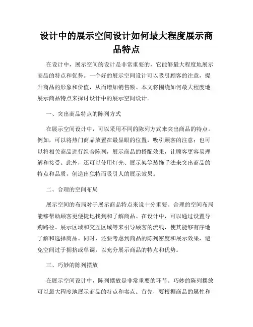 设计中的展示空间设计如何最大程度展示商品特点