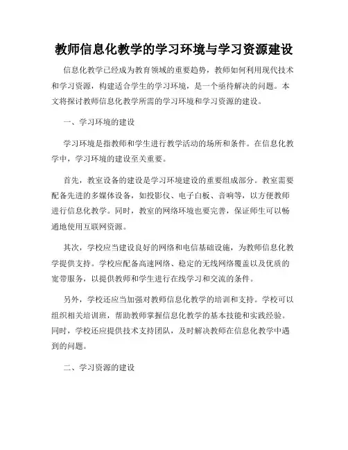 教师信息化教学的学习环境与学习资源建设