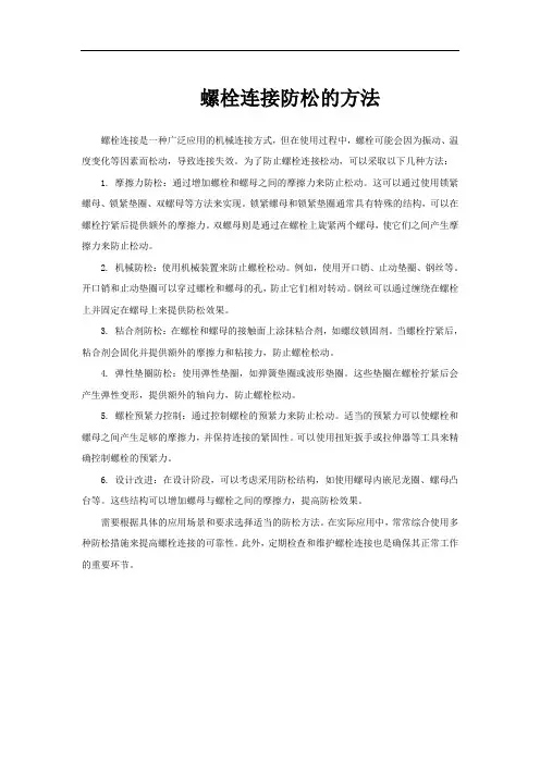 螺栓连接防松的方法
