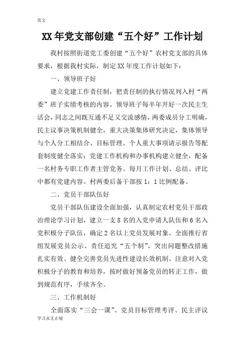 【范文】XX年党支部创建“五个好”工作计划