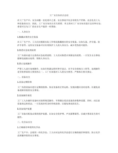 工厂安全知识点总结