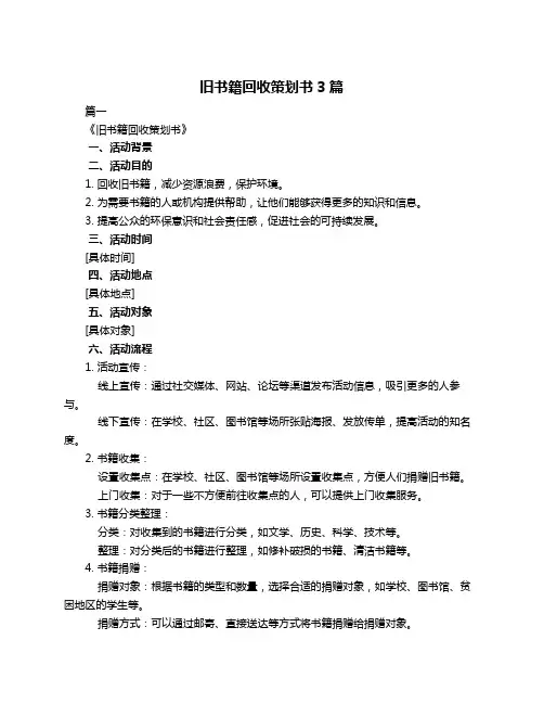 旧书籍回收策划书3篇