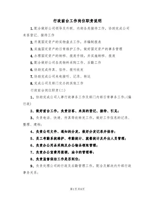 行政前台工作岗位职责说明（5篇）