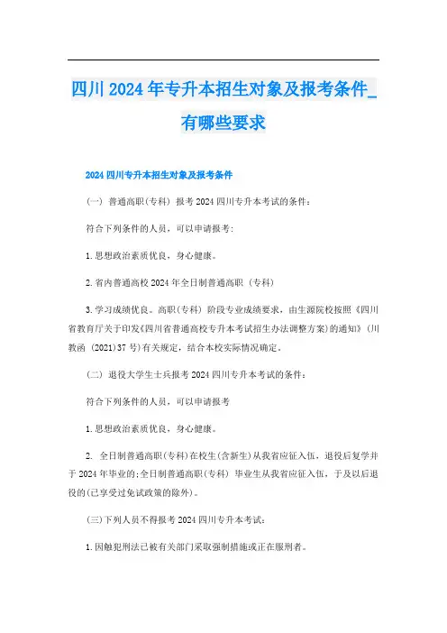 四川2024年专升本招生对象及报考条件_有哪些要求