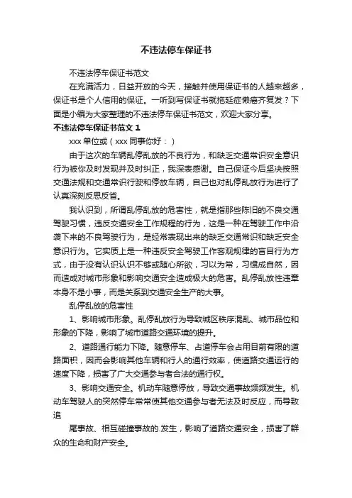 不违法停车保证书