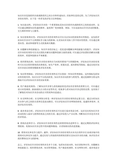 知识共享的有效性评估