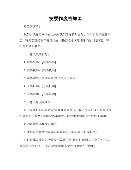 发票作废告知函