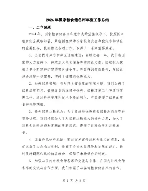 2024年国家粮食储备库年度工作总结
